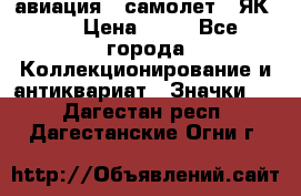 1.2) авиация : самолет - ЯК 40 › Цена ­ 49 - Все города Коллекционирование и антиквариат » Значки   . Дагестан респ.,Дагестанские Огни г.